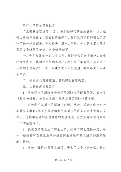 第一篇：大学南路小学安全自查报告.docx