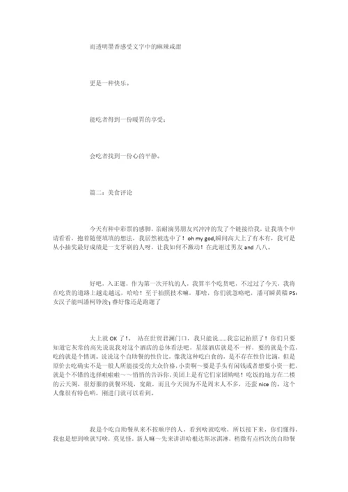 关于美食的评语-评语大全.docx