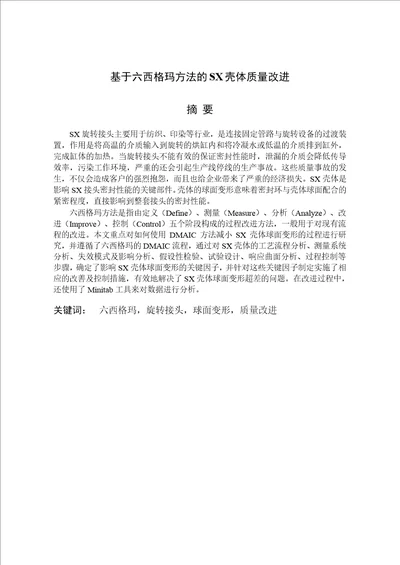 基于六西格玛方法的sx壳体质量改进工业工程专业论文