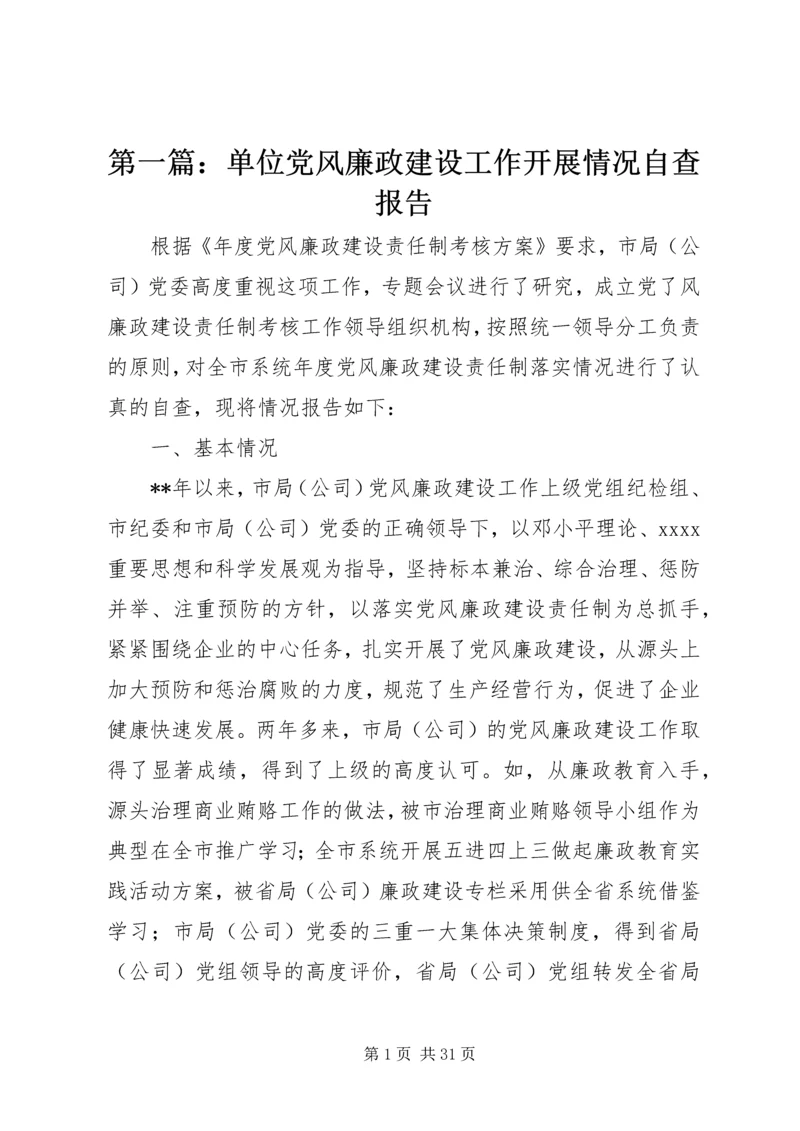 第一篇：单位党风廉政建设工作开展情况自查报告.docx