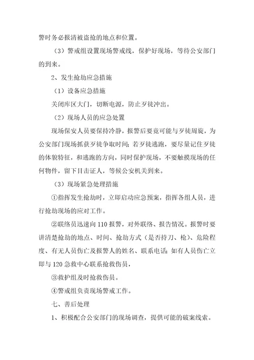防盗应急预案4篇