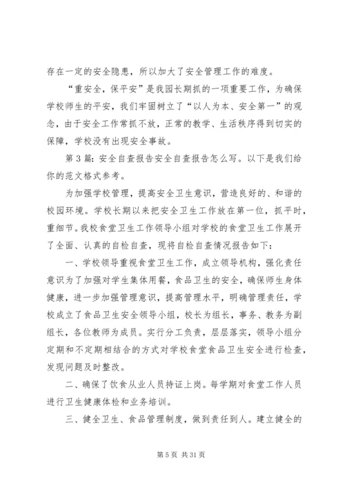 安全自查报告（整理10篇）.docx