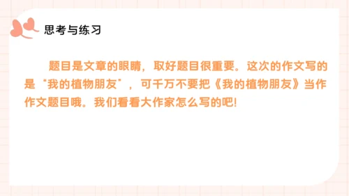 统编版语文三年级下册统编版习作：我的植物朋友 （课件）