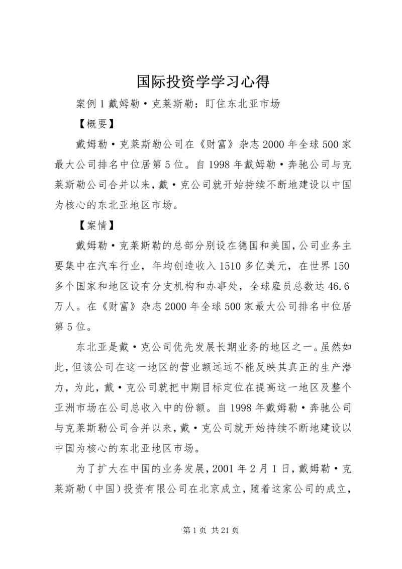 国际投资学学习心得 (2).docx