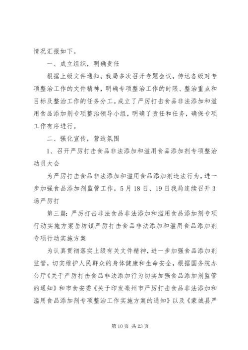 关爱健康(一)严厉打击食品非法添加和滥用食品添加剂整顿工作.docx