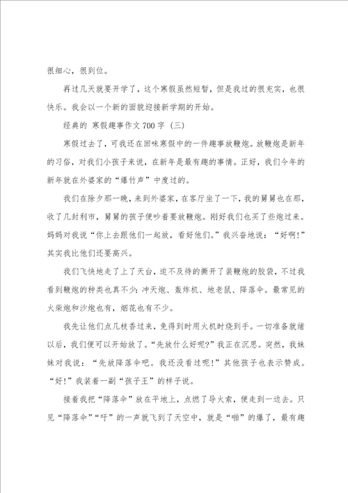 寒假趣事作文700字范文5篇寒假趣事作文大全