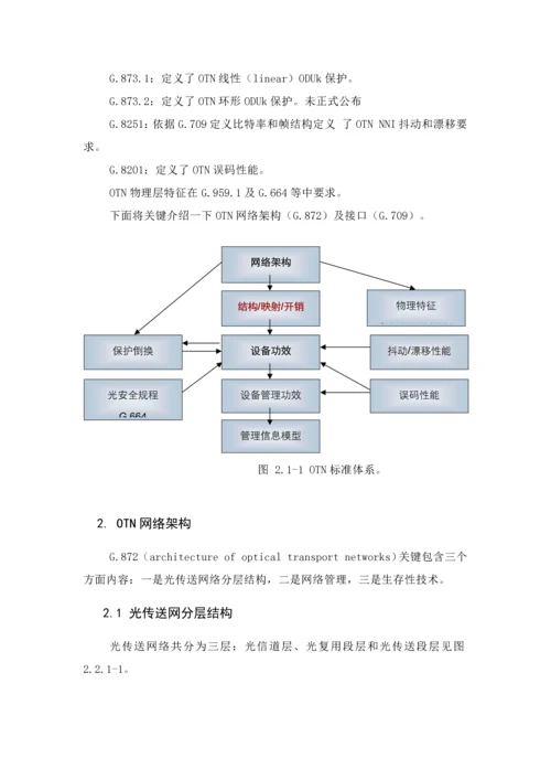 OTN关键技术标准体系介绍.docx