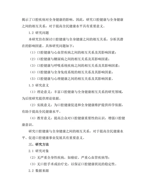 口腔健康与全身健康之间的相互关系研究