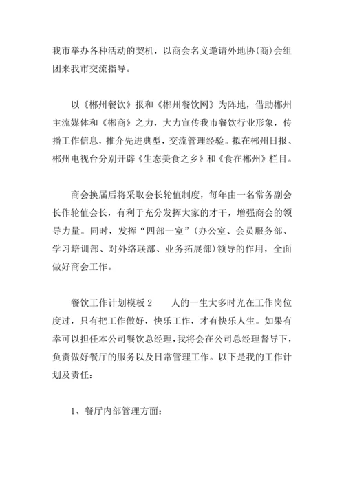 2018餐饮工作计划模板.docx