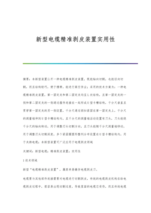 新型电缆精准剥皮装置实用性.docx