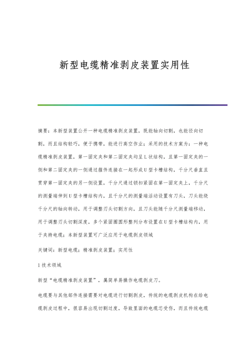 新型电缆精准剥皮装置实用性.docx