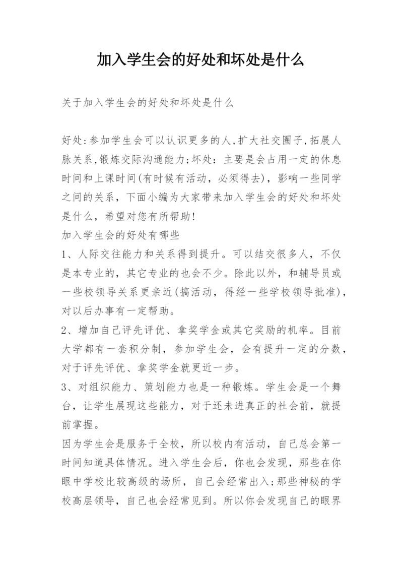 加入学生会的好处和坏处是什么.docx