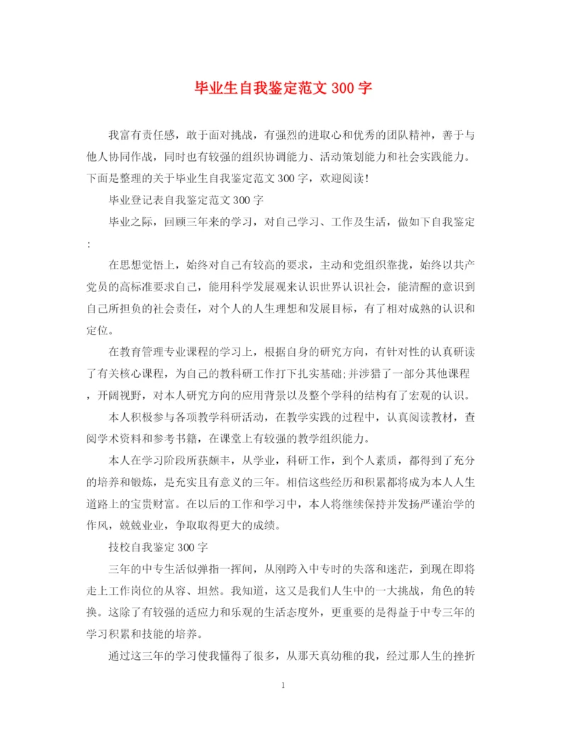 精编之毕业生自我鉴定范文300字.docx