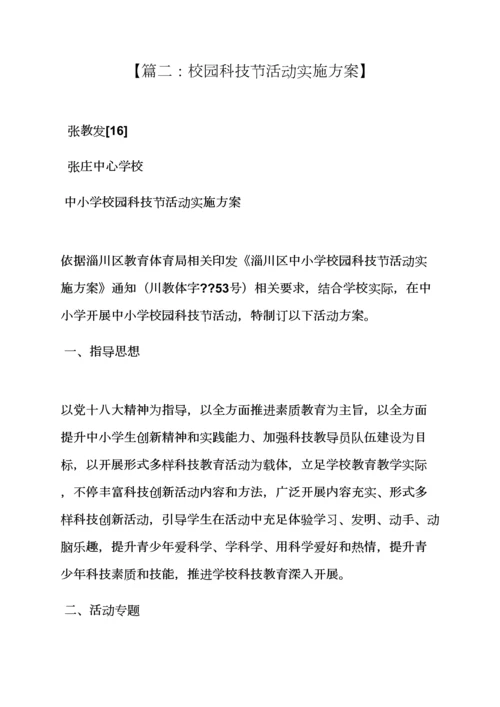 学校作文之校园科技节活动专项方案.docx