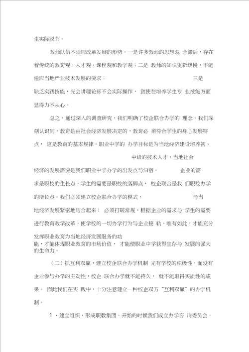 校企联合办学情况汇报：校企联合办学打造一流职校,情况报告范文