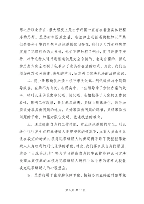 坚决制止刑讯逼供教育整治活动心得体会.docx