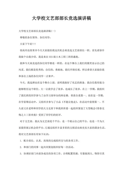 大学校文艺部部长竞选演讲稿