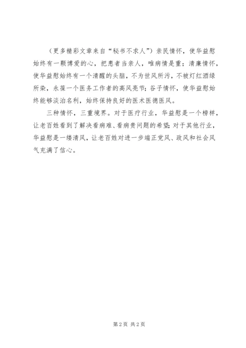 学习华益慰心得体会：华益慰的情怀 (5).docx