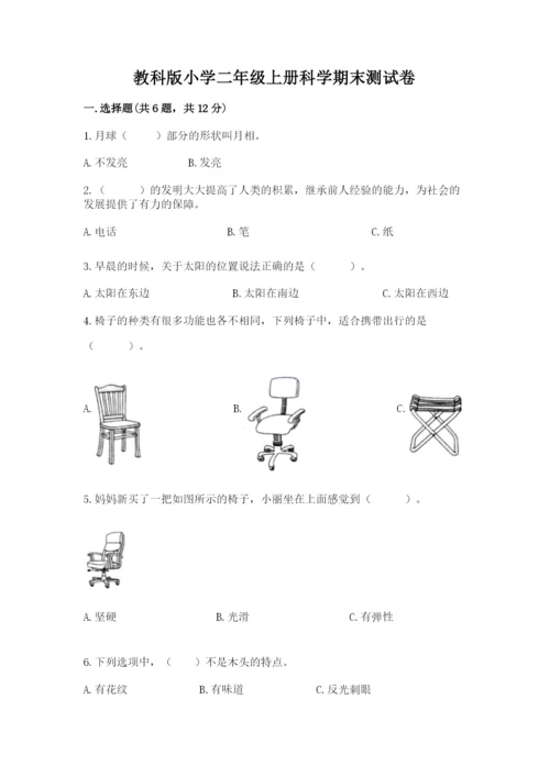 教科版小学二年级上册科学期末测试卷及完整答案1套.docx