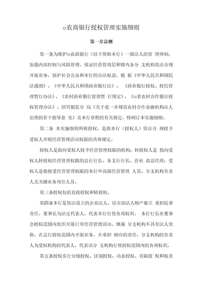 农商银行授权管理实施细则模版