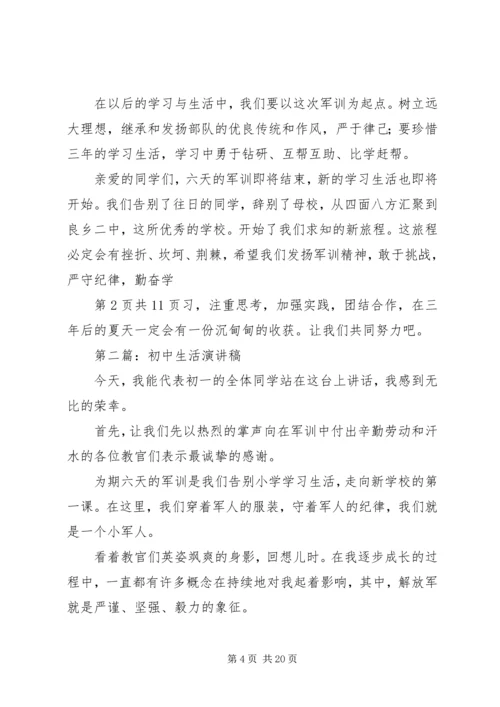 初中生活，全新起点演讲稿.docx