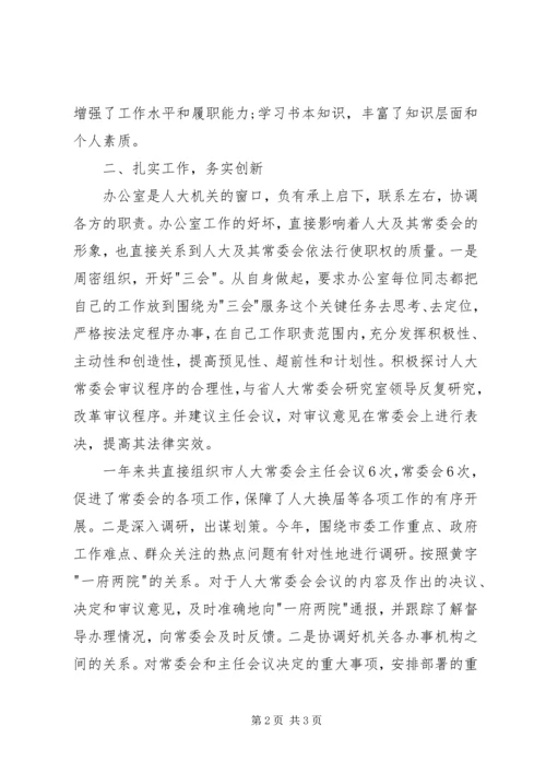 人大常委会办公室主任的述职报告.docx