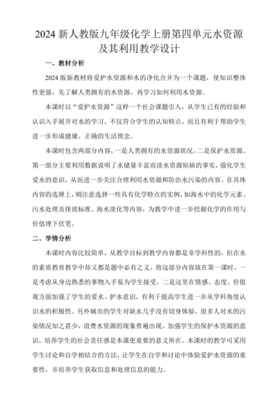 课题1  水资源及其利用 第一课时 教学设计2024新人教版九年级化学上册第四单元