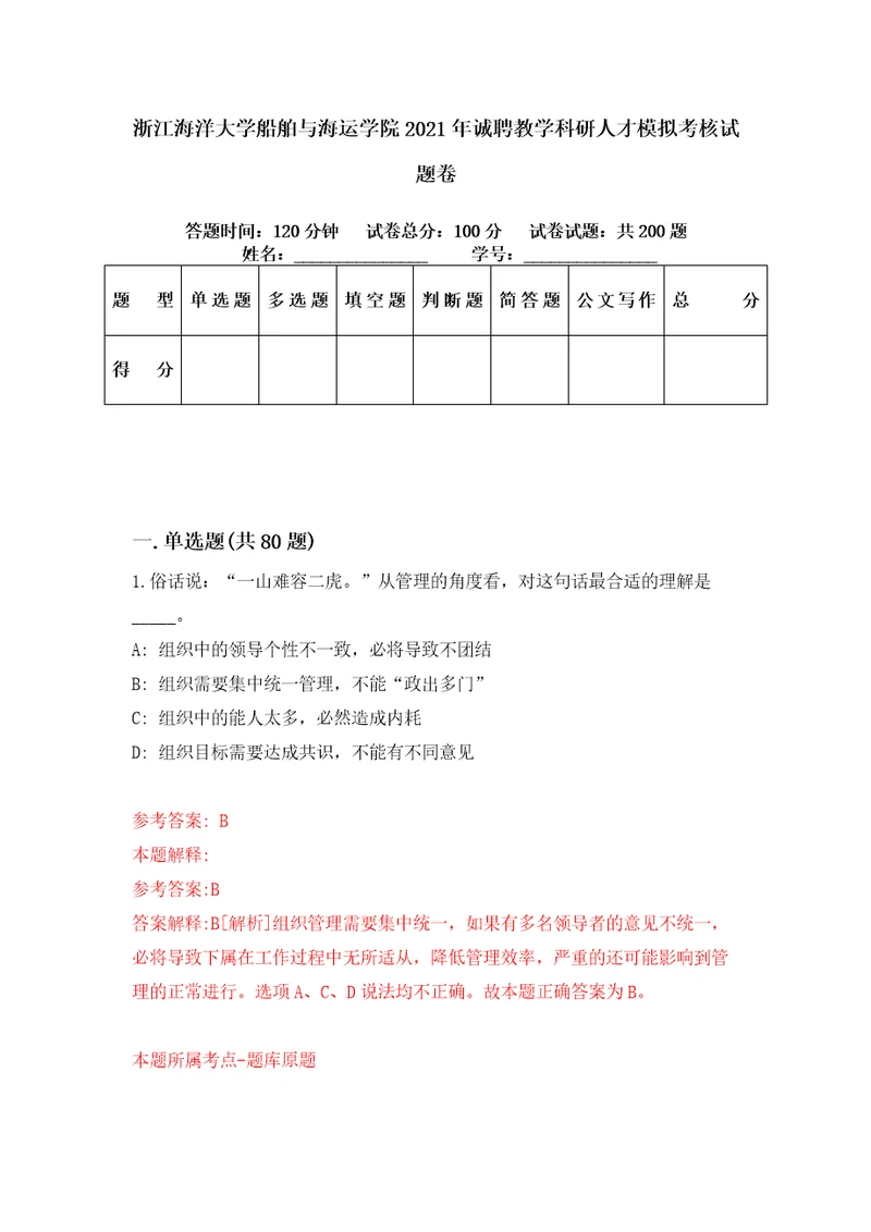 浙江海洋大学船舶与海运学院2021年诚聘教学科研人才模拟考核试题卷0