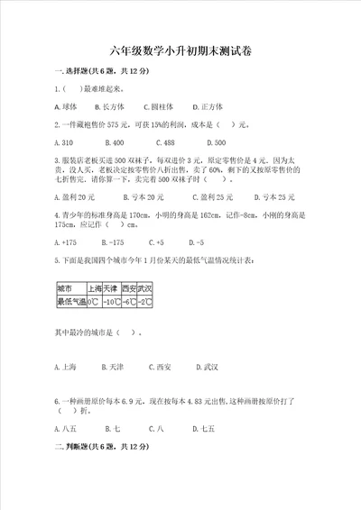 六年级数学小升初期末测试卷精品各地真题