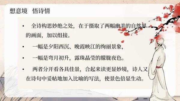 部编版四年级上册暮江吟课件PPT模板