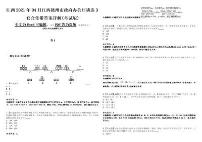 江西2021年04月江西赣州市政府办公厅遴选3套合集带答案详解考试版