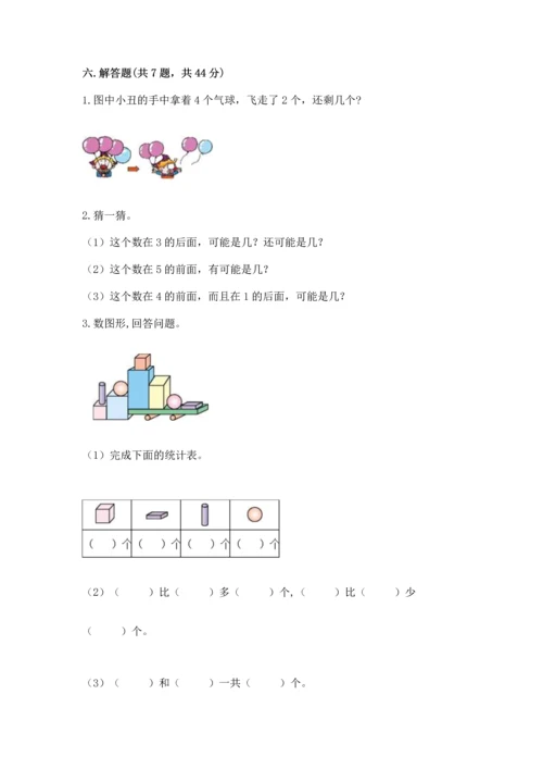 人教版一年级上册数学期中测试卷附完整答案【网校专用】.docx