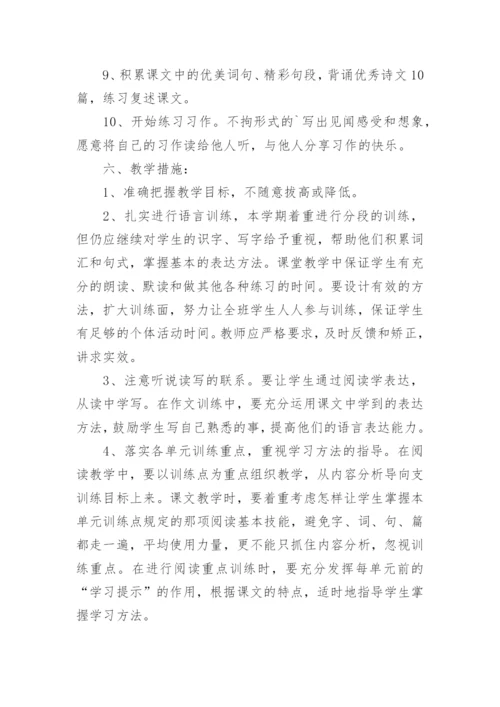 部编版四年级语文上册教学计划.docx