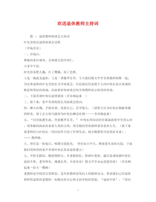 精编之欢送退休教师主持词.docx