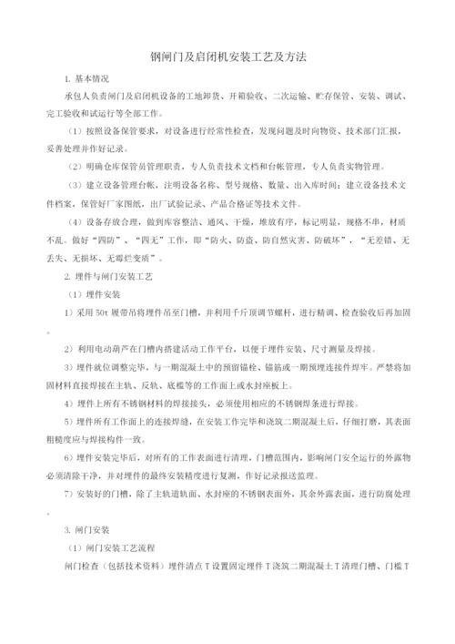 钢闸门及启闭机安装工艺及方法.docx