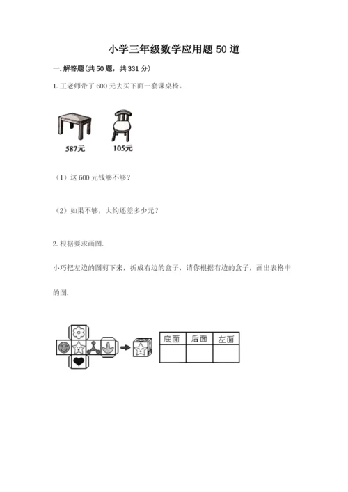 小学三年级数学应用题50道（夺分金卷）.docx