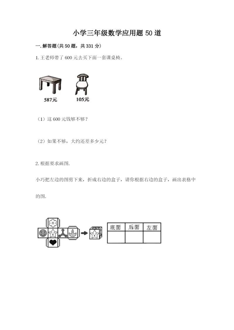 小学三年级数学应用题50道（夺分金卷）.docx