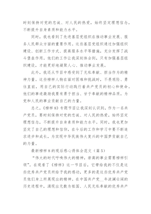 最新榜样8的观后感心得体会范文（精选15篇）.docx