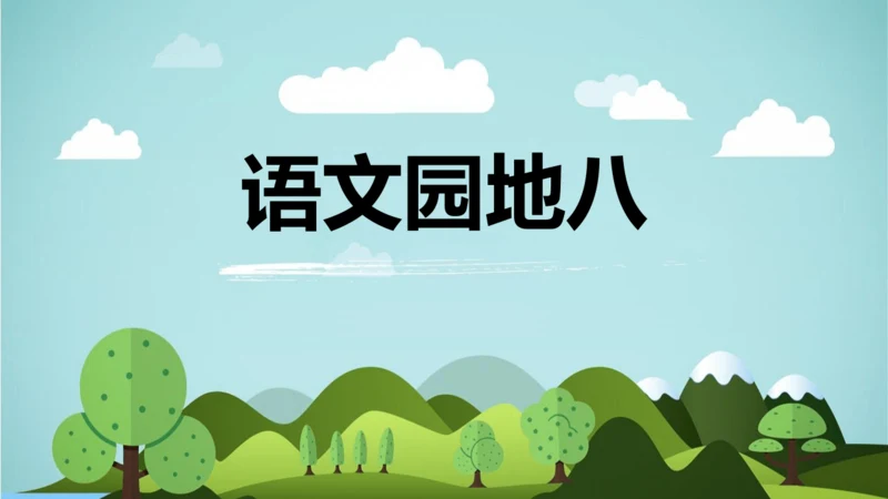 统编版语文六年级上册 第八单元 语文园地八   课件