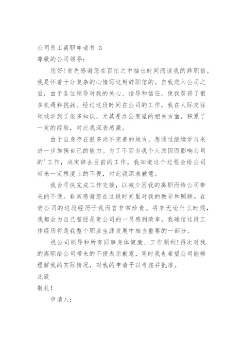 公司员工离职申请书.docx