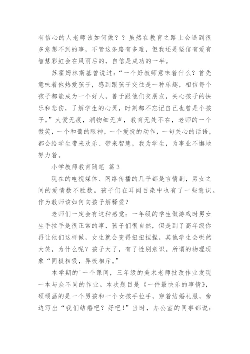 小学教师教育随笔.docx