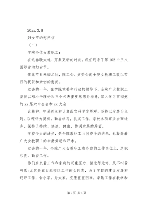 妇女节的慰问信.docx