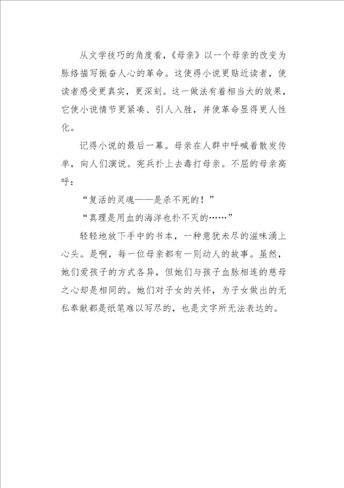 六年级作文读后感高尔基的母亲读后感1000字