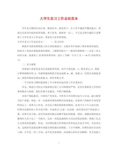 精编之大学生实习工作总结范本.docx