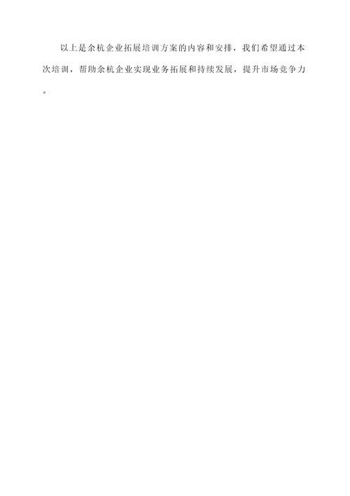 余杭企业拓展培训方案