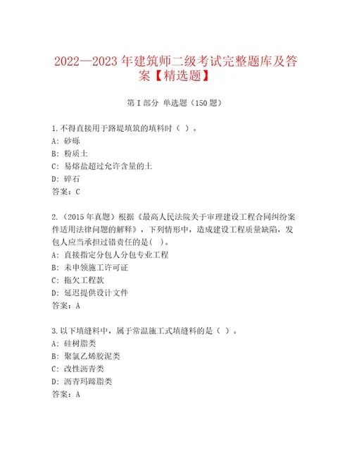 2023年建筑师二级考试通关秘籍题库及答案夺冠