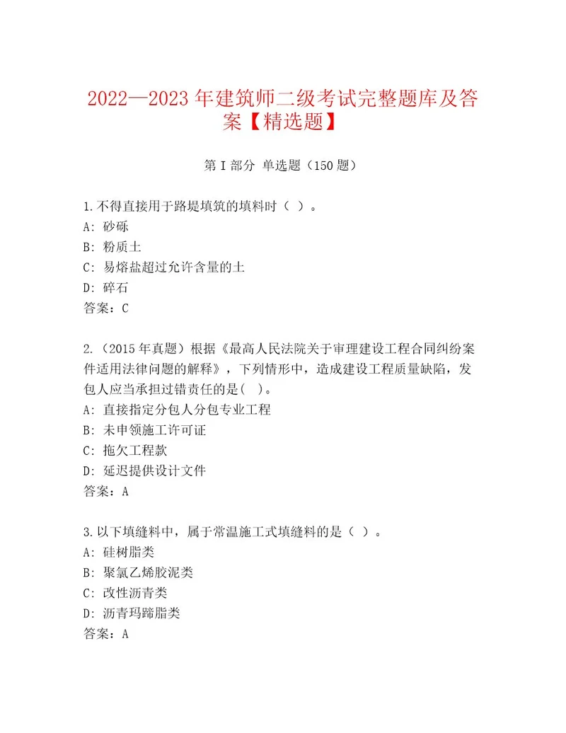 2023年建筑师二级考试通关秘籍题库及答案夺冠