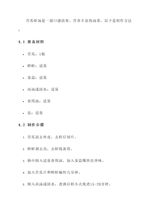 苦瓜虾汤的功效与作用