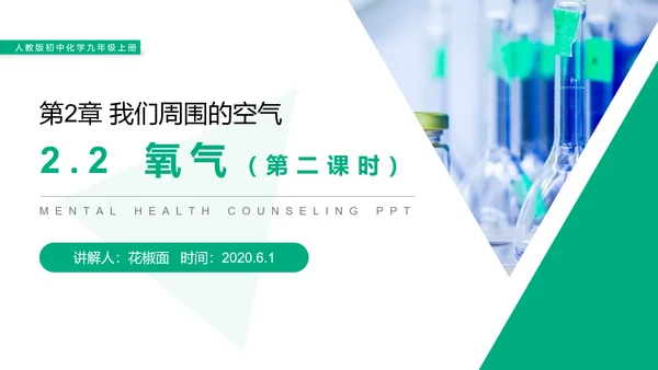 人教版初中化学氧气专题教学PPT课件