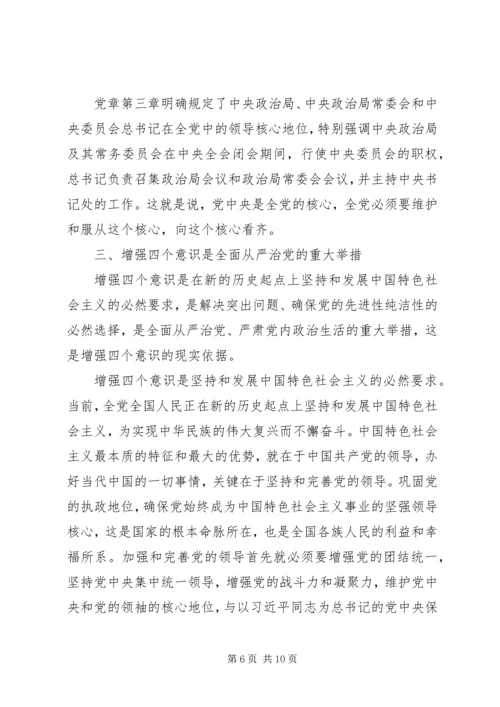 增强四个意识心得体会 (10).docx